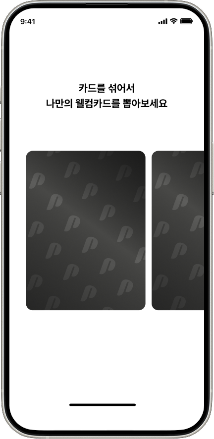 웰컴카드 뽑기